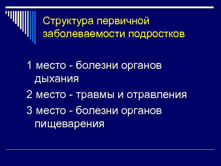 Структура первичной заболеваемости подростков 1 место - болезни органов дыхания 2 место - травмы