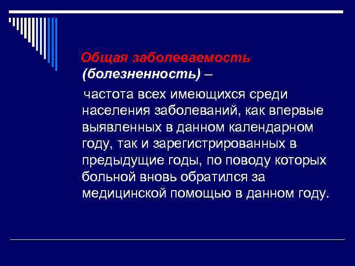 Общая заболеваемость (болезненность) – частота всех имеющихся среди населения заболеваний, как впервые выявленных в