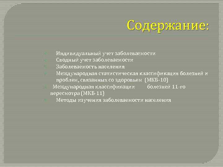 Содержание: Индивидуальный учет заболеваемости Сводный учет заболеваемости Заболеваемость населения Международная статистическая классификация болезней и