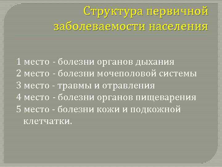 Структура первичной заболеваемости населения 1 место - болезни органов дыхания 2 место - болезни