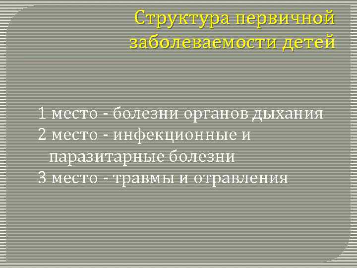 Структура первичной заболеваемости детей 1 место - болезни органов дыхания 2 место - инфекционные