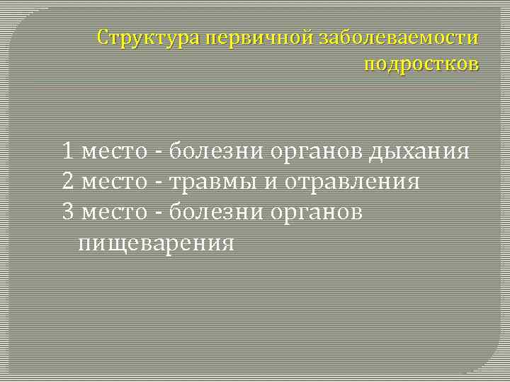 Структура первичной заболеваемости подростков 1 место - болезни органов дыхания 2 место - травмы