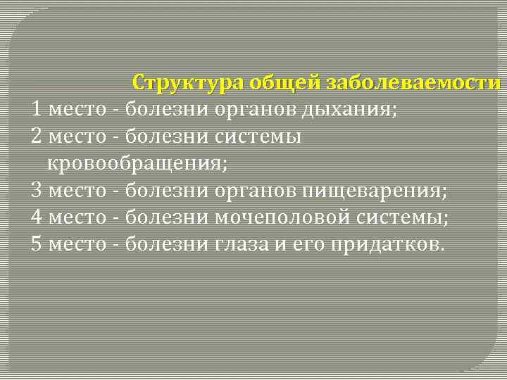 Структура общей заболеваемости 1 место - болезни органов дыхания; 2 место - болезни системы