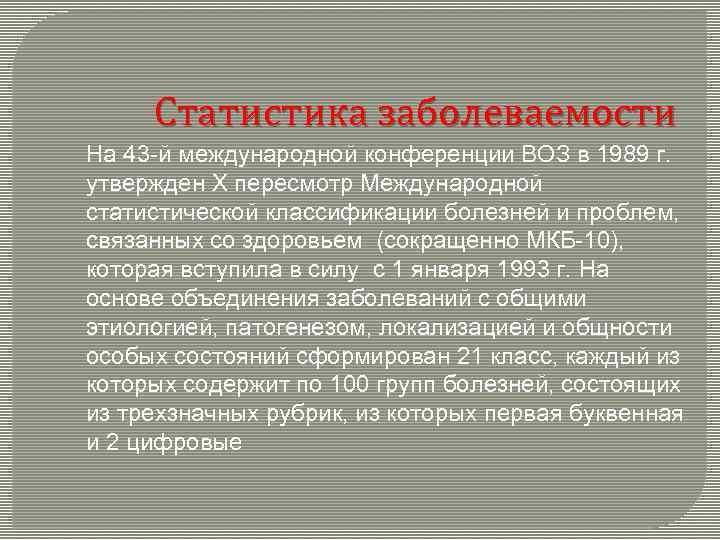 Статистика заболеваемости На 43 -й международной конференции ВОЗ в 1989 г. утвержден Х пересмотр