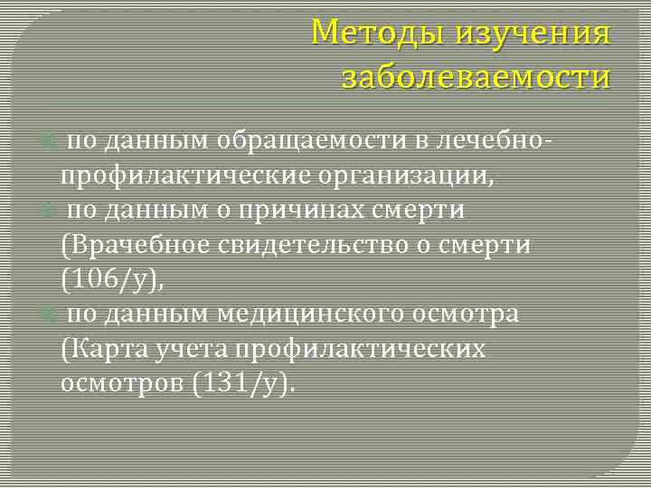 Методы изучения заболеваемости по данным обращаемости в лечебнопрофилактические организации, по данным о причинах смерти