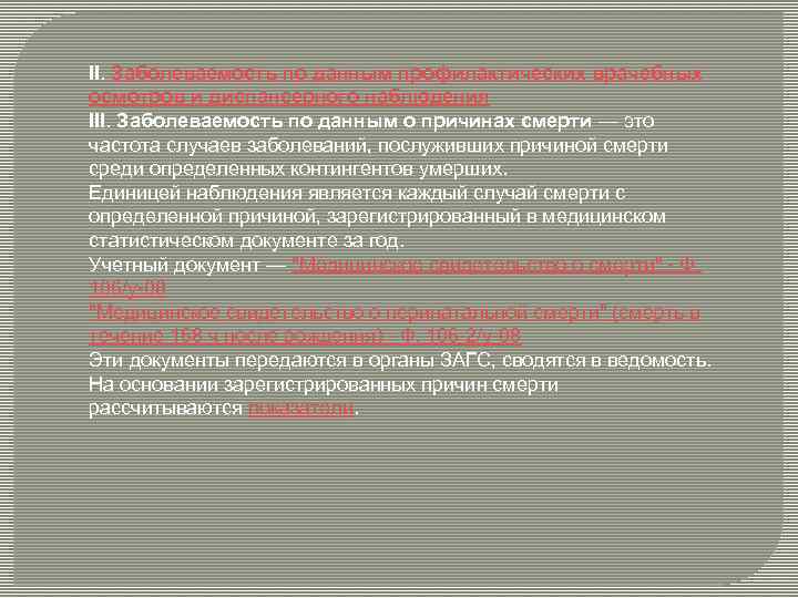 II. Заболеваемость по данным профилактических врачебных осмотров и диспансерного наблюдения III. Заболеваемость по данным