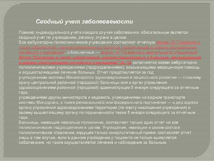 Сводный учет заболеваемости Помимо индивидуального учета каждого случая заболевания, обязательным является сводный учет по