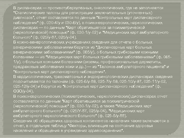 В диспансерах — противотуберкулезных, онкологических, где не заполняются 