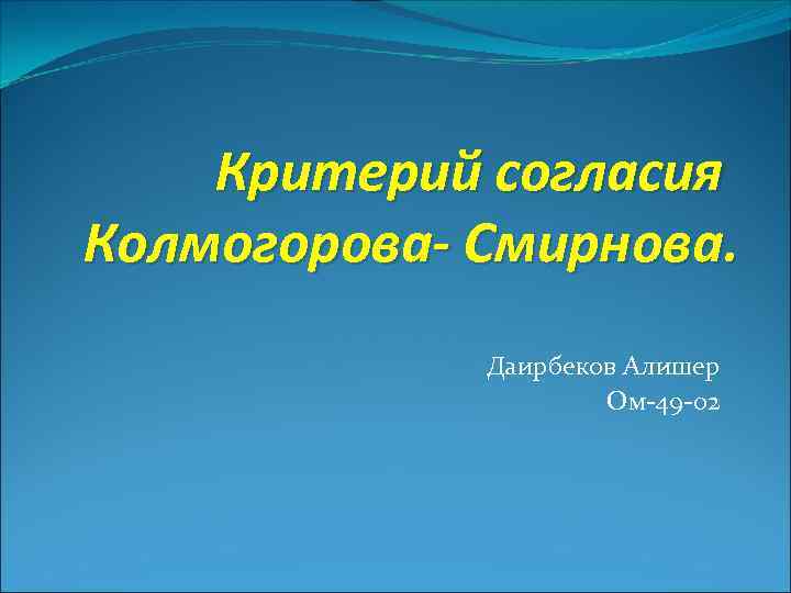 Критерий согласия Колмогорова- Смирнова. Даирбеков Алишер Ом-49 -02 