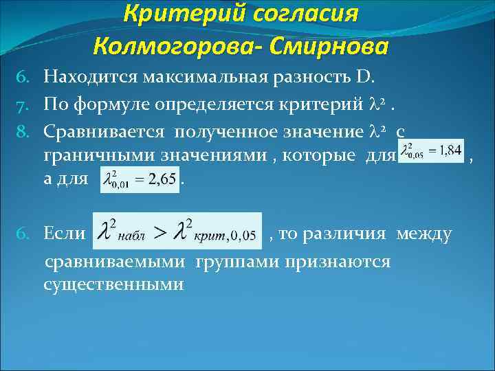 Критерий согласия Колмогорова- Смирнова 6. Находится максимальная разность D. 7. По формуле определяется критерий