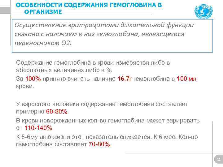 ОСОБЕННОСТИ СОДЕРЖАНИЯ ГЕМОГЛОБИНА В ОРГАНИЗМЕ Осуществление эритроцитами дыхательной функции связано с наличием в них