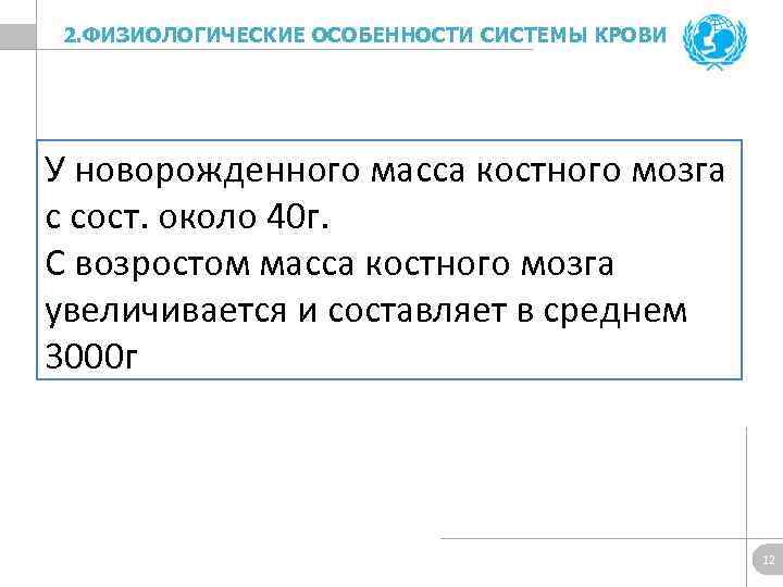 2. ФИЗИОЛОГИЧЕСКИЕ ОСОБЕННОСТИ СИСТЕМЫ КРОВИ У новорожденного масса костного мозга с сост. около 40