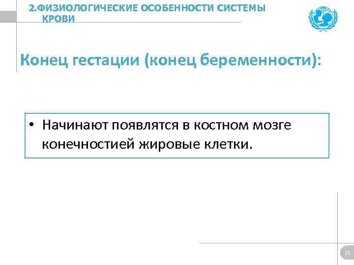 2. ФИЗИОЛОГИЧЕСКИЕ ОСОБЕННОСТИ СИСТЕМЫ КРОВИ Конец гестации (конец беременности): • Начинают появлятся в костном