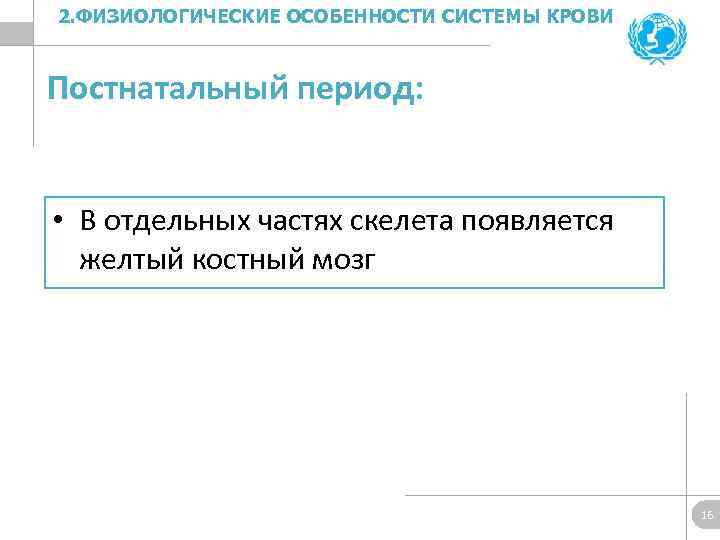 2. ФИЗИОЛОГИЧЕСКИЕ ОСОБЕННОСТИ СИСТЕМЫ КРОВИ Постнатальный период: • В отдельных частях скелета появляется желтый