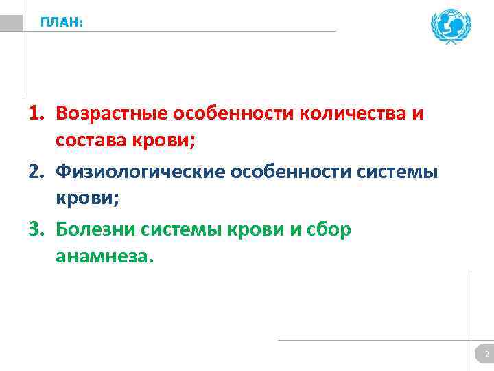 ПЛАН: 1. Возрастные особенности количества и состава крови; 2. Физиологические особенности системы крови; 3.