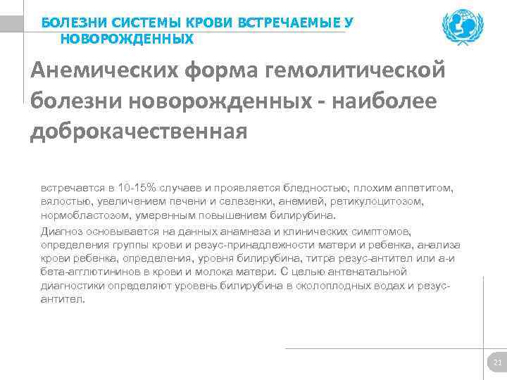 БОЛЕЗНИ СИСТЕМЫ КРОВИ ВСТРЕЧАЕМЫЕ У НОВОРОЖДЕННЫХ Анемических форма гемолитической болезни новорожденных - наиболее доброкачественная