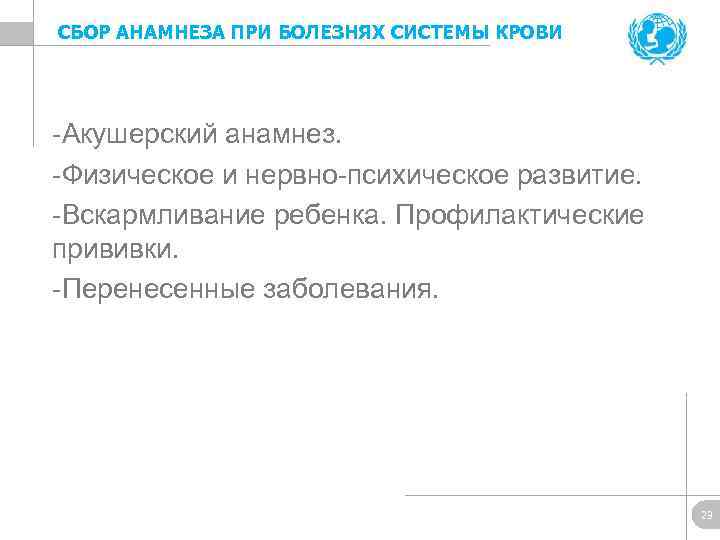 СБОР АНАМНЕЗА ПРИ БОЛЕЗНЯХ СИСТЕМЫ КРОВИ Акушерский анамнез. Физическое и нервно психическое развитие. Вскармливание