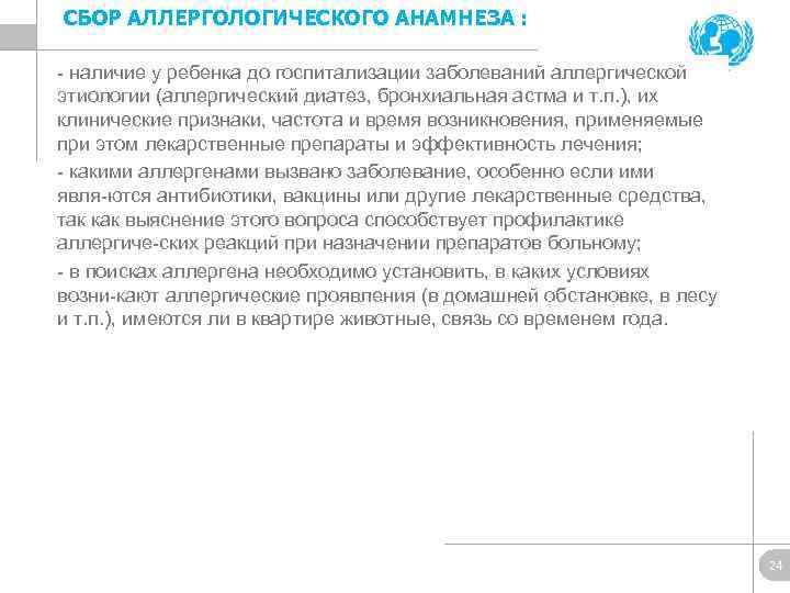 СБОР АЛЛЕРГОЛОГИЧЕСКОГО АНАМНЕЗА : наличие у ребенка до госпитализации заболеваний аллергической этиологии (аллергический диатез,