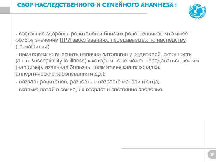 СБОР НАСЛЕДСТВЕННОГО И СЕМЕЙНОГО АНАМНЕЗА : состояние здоровья родителей и близких родственников, что имеет