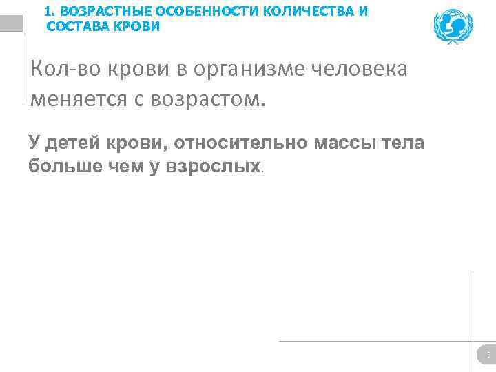 1. ВОЗРАСТНЫЕ ОСОБЕННОСТИ КОЛИЧЕСТВА И СОСТАВА КРОВИ Кол-во крови в организме человека меняется с