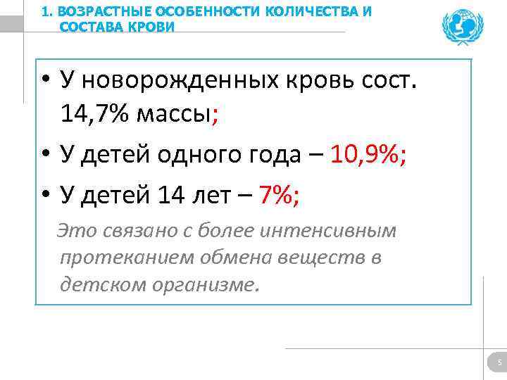 1. ВОЗРАСТНЫЕ ОСОБЕННОСТИ КОЛИЧЕСТВА И СОСТАВА КРОВИ • У новорожденных кровь сост. 14, 7%