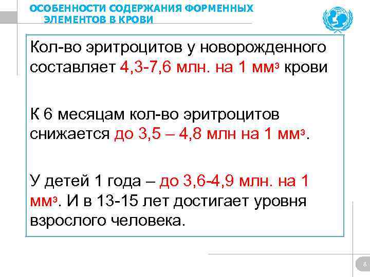 ОСОБЕННОСТИ СОДЕРЖАНИЯ ФОРМЕННЫХ ЭЛЕМЕНТОВ В КРОВИ Кол во эритроцитов у новорожденного составляет 4, 3