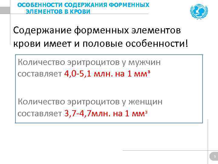 ОСОБЕННОСТИ СОДЕРЖАНИЯ ФОРМЕННЫХ ЭЛЕМЕНТОВ В КРОВИ Содержание форменных элементов крови имеет и половые особенности!