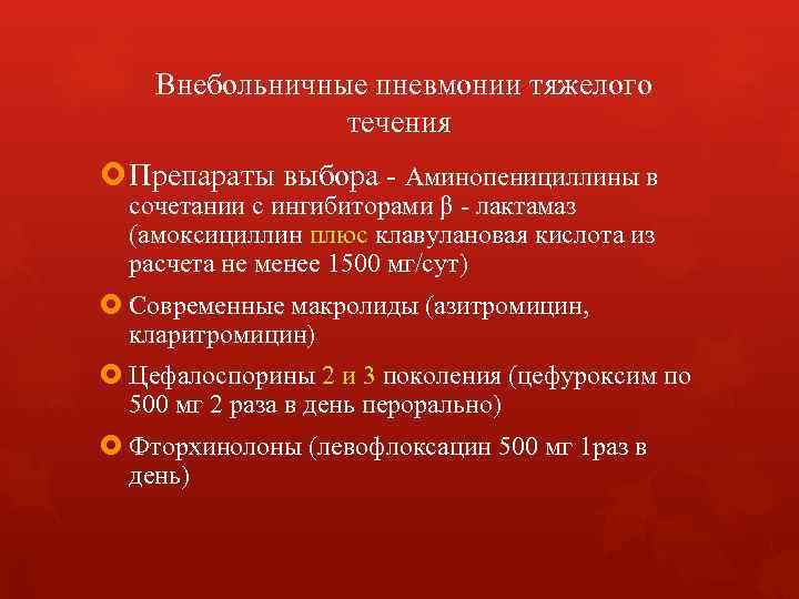 Внебольничные пневмонии тяжелого течения Препараты выбора - Аминопенициллины в сочетании с ингибиторами β -