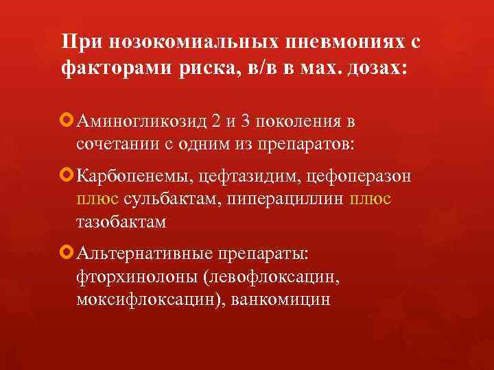 При нозокомиальных пневмониях с факторами риска, в/в в мах. дозах: Аминогликозид 2 и 3