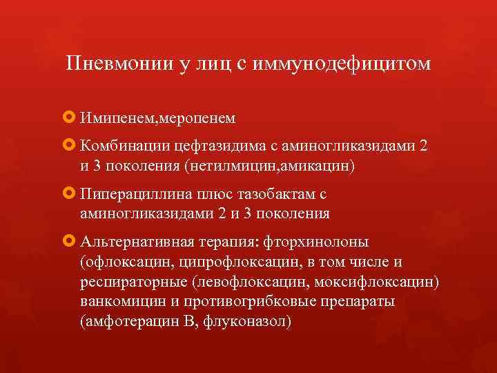 Пневмонии у лиц с иммунодефицитом Имипенем, меропенем Комбинации цефтазидима с аминогликазидами 2 и 3