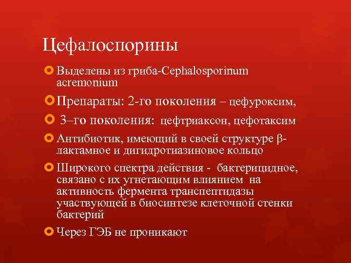 Цефалоспорины Выделены из гриба-Cephalosporinum acremonium Препараты: 2 -го поколения – цефуроксим, 3–го поколения: цефтриаксон,