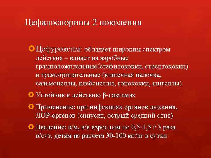 Цефалоспорины 2 поколения Цефуроксим: обладает широким спектром действия – влияет на аэробные грамположительные(стафилококки, стрептококки)