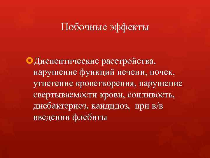 Побочные эффекты Диспептические расстройства, нарушение функций печени, почек, угнетение кроветворения, нарушение свертываемости крови, сонливость,