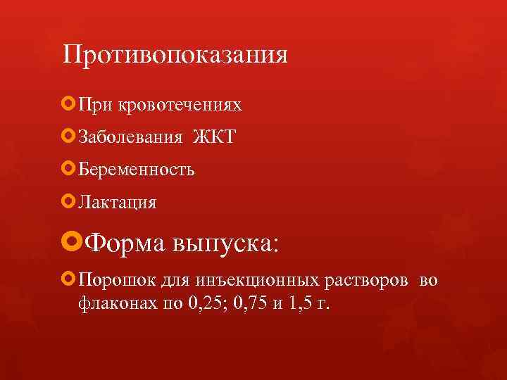 Противопоказания При кровотечениях Заболевания ЖКТ Беременность Лактация Форма выпуска: Порошок для инъекционных растворов во