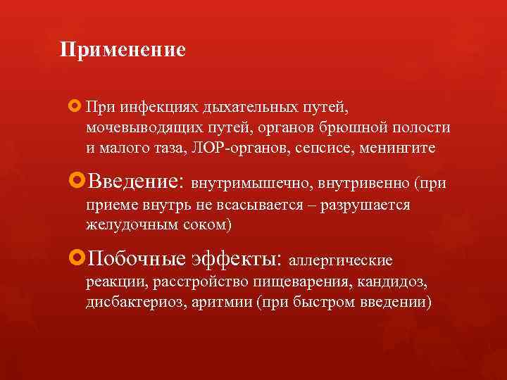 Применение При инфекциях дыхательных путей, мочевыводящих путей, органов брюшной полости и малого таза, ЛОР-органов,