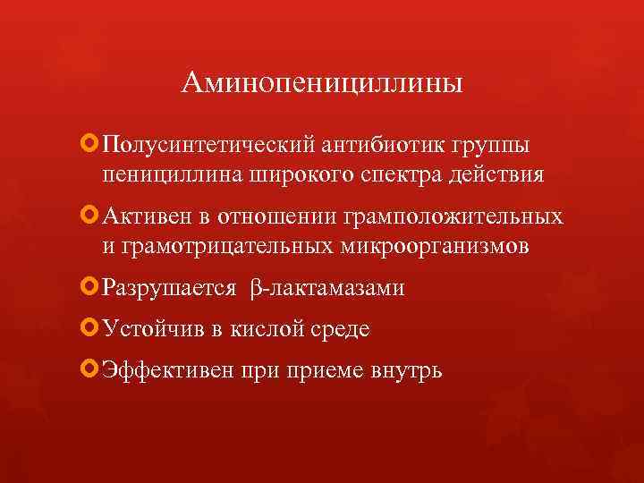 Аминопенициллины Полусинтетический антибиотик группы пенициллина широкого спектра действия Активен в отношении грамположительных и грамотрицательных