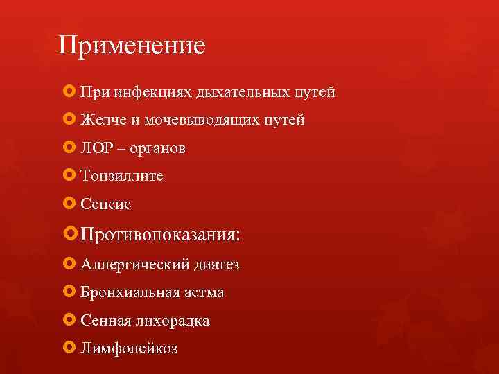 Применение При инфекциях дыхательных путей Желче и мочевыводящих путей ЛОР – органов Тонзиллите Сепсис