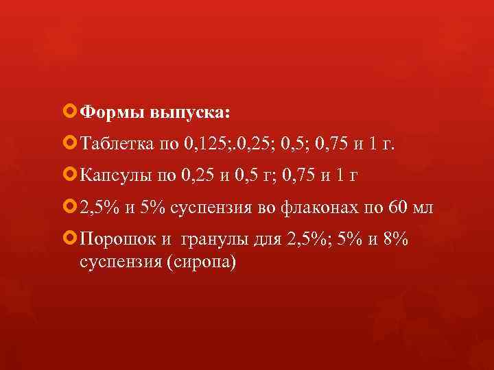  Формы выпуска: Таблетка по 0, 125; . 0, 25; 0, 75 и 1