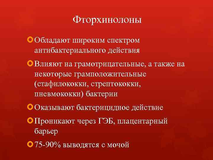 Фторхинолоны Обладают широким спектром антибактериального действия Влияют на грамотрицательные, а также на некоторые грамположительные