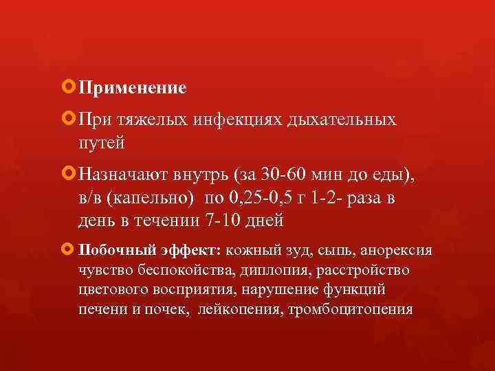  Применение При тяжелых инфекциях дыхательных путей Назначают внутрь (за 30 -60 мин до