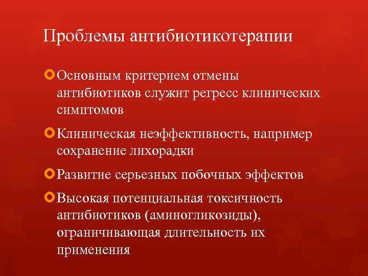 Проблемы антибиотикотерапии Основным критерием отмены антибиотиков служит регресс клинических симптомов Клиническая неэффективность, например сохранение