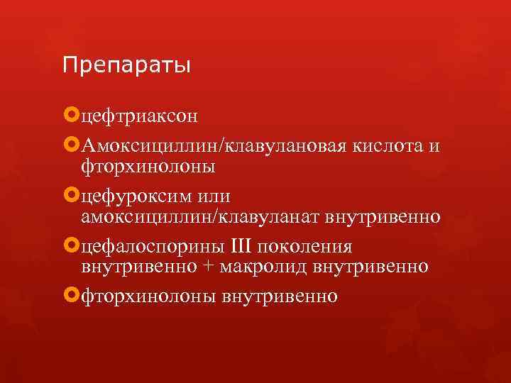 Препараты цефтриаксон Амоксициллин/клавулановая кислота и фторхинолоны цефуроксим или амоксициллин/клавуланат внутривенно цефалоспорины III поколения внутривенно