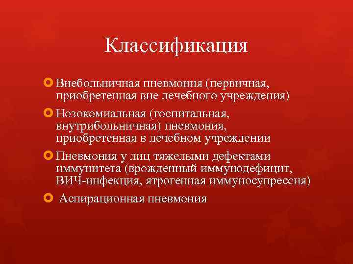 Классификация Внебольничная пневмония (первичная, приобретенная вне лечебного учреждения) Нозокомиальная (госпитальная, внутрибольничная) пневмония, приобретенная в