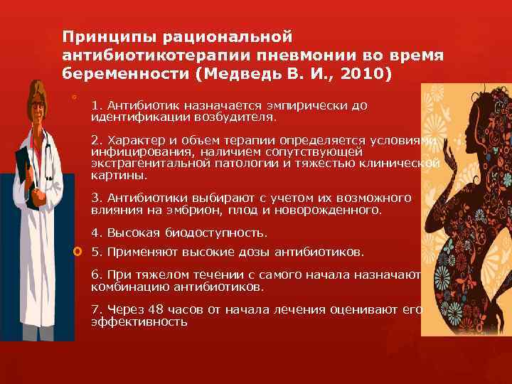 Принципы рациональной антибиотикотерапии пневмонии во время беременности (Медведь В. И. , 2010) 1. Антибиотик