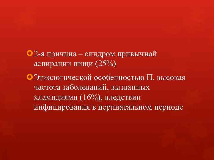  2 -я причина – синдром привычной аспирации пищи (25%) Этиологической особенностью П. высокая