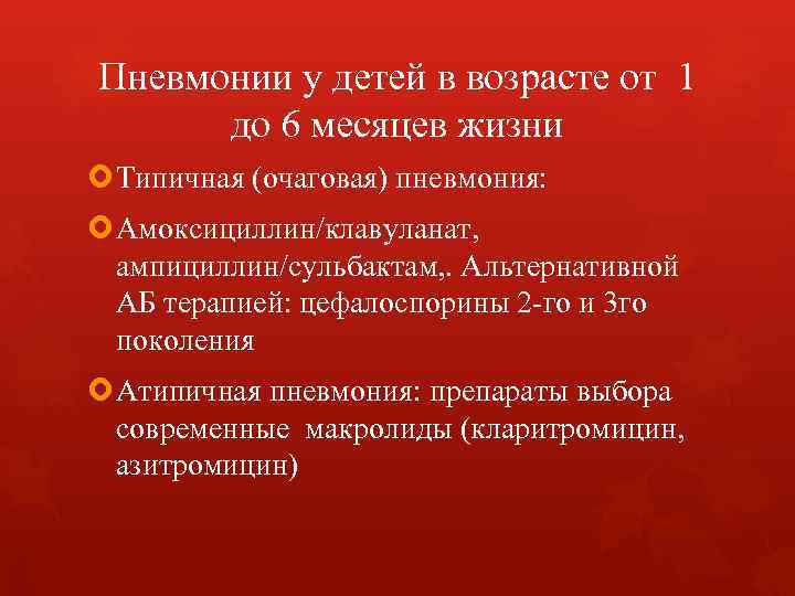 Пневмонии у детей в возрасте от 1 до 6 месяцев жизни Типичная (очаговая) пневмония: