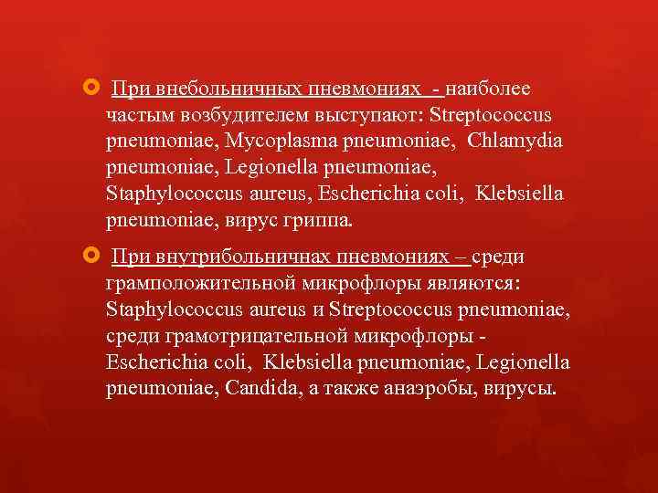  При внебольничных пневмониях - наиболее частым возбудителем выступают: Streptococcus pneumoniae, Mycoplasma pneumoniae, Chlamydia