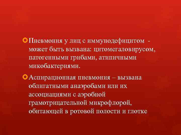  Пневмония у лиц с иммунодефицитом может быть вызвана: цитомегаловирусом, патогенными грибами, атипичными микобактериями.