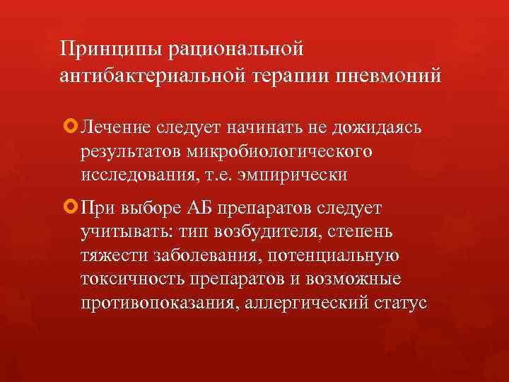 Принципы рациональной антибактериальной терапии пневмоний Лечение следует начинать не дожидаясь результатов микробиологического исследования, т.