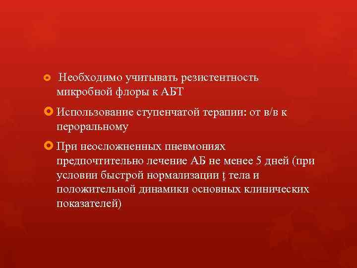  Необходимо учитывать резистентность микробной флоры к АБТ Использование ступенчатой терапии: от в/в к